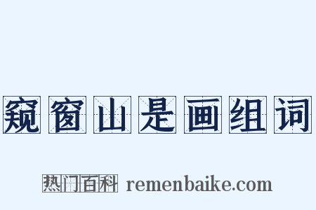 窥窗山是画组词是什么意思的图片